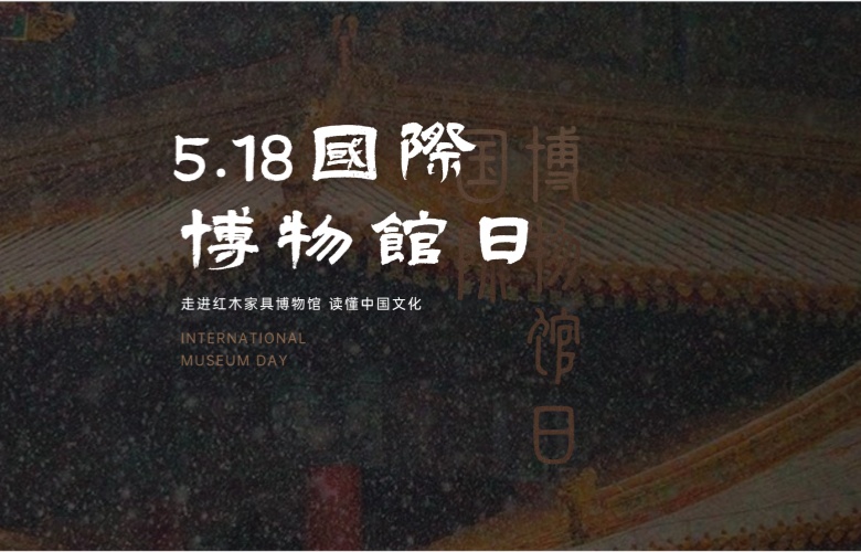 國際博物館日走進紅木博物館